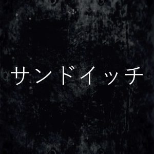 サンドイッチ