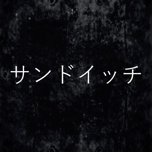 サンドイッチ